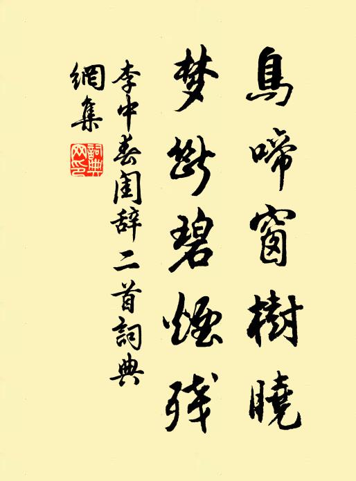 李中鸟啼窗树晓，梦断碧烟残书法作品欣赏
