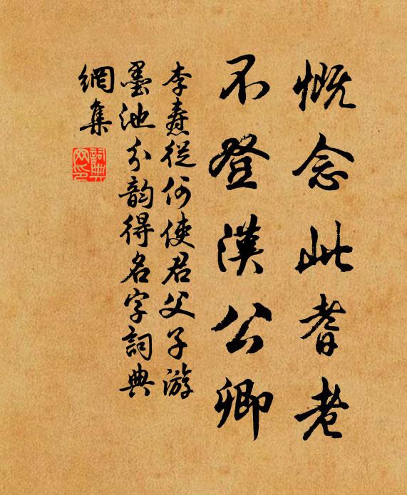 李焘慨念此耆老，不登汉公卿书法作品欣赏