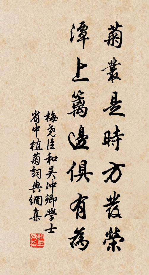 梅尧臣菊丛是时方发荣，潭上篱边俱有为书法作品欣赏