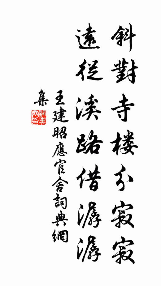 王建斜对寺楼分寂寂，远从溪路借潺潺书法作品欣赏
