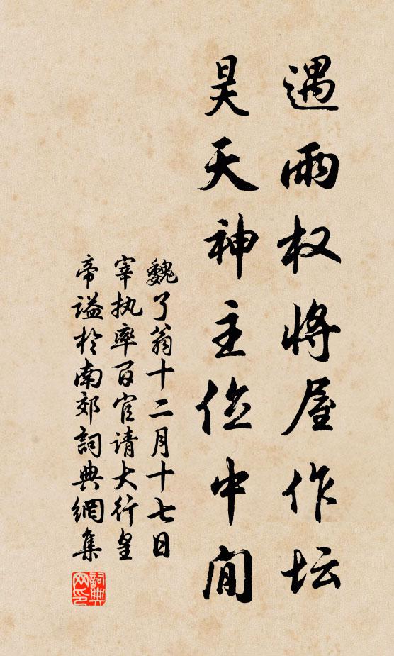 魏了翁遇雨权将屋作坛，昊天神主位中閒书法作品欣赏