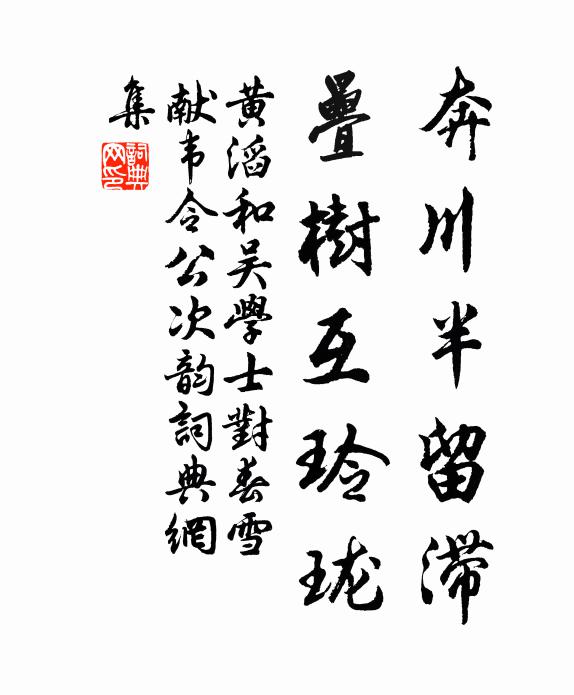 黄滔奔川半留滞，叠树互玲珑书法作品欣赏