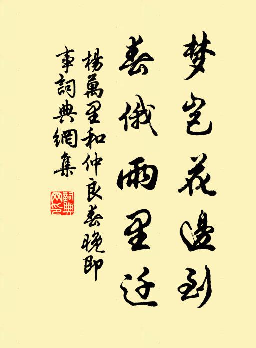 杨万里梦岂花边到，春俄雨里迁书法作品欣赏