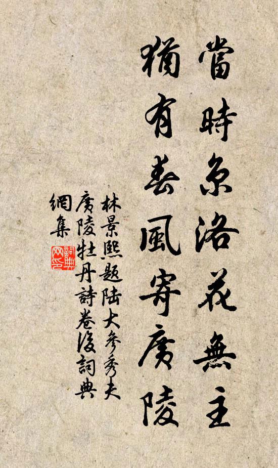 林景熙当时京洛花无主，犹有春风寄广陵书法作品欣赏