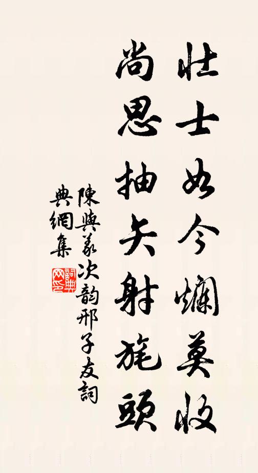 陈与义壮士如今烂莫收，尚思抽矢射旄头书法作品欣赏