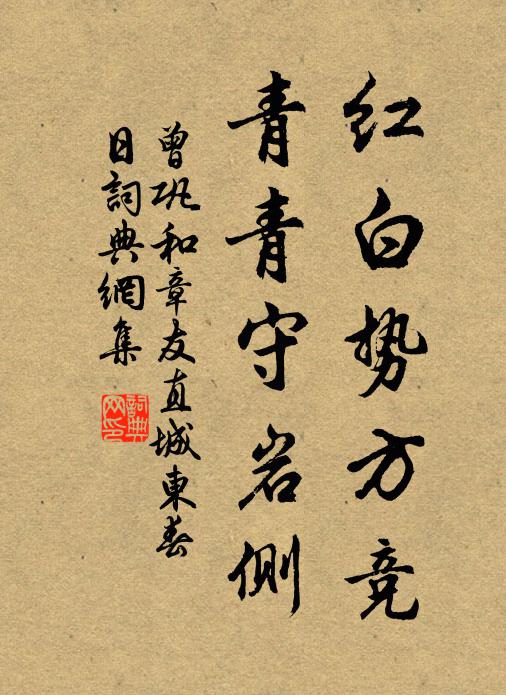 曾巩红白势方竞，青青守岩侧书法作品欣赏