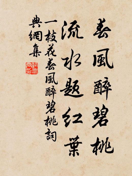 佚名春风醉碧桃，流水题红叶书法作品欣赏