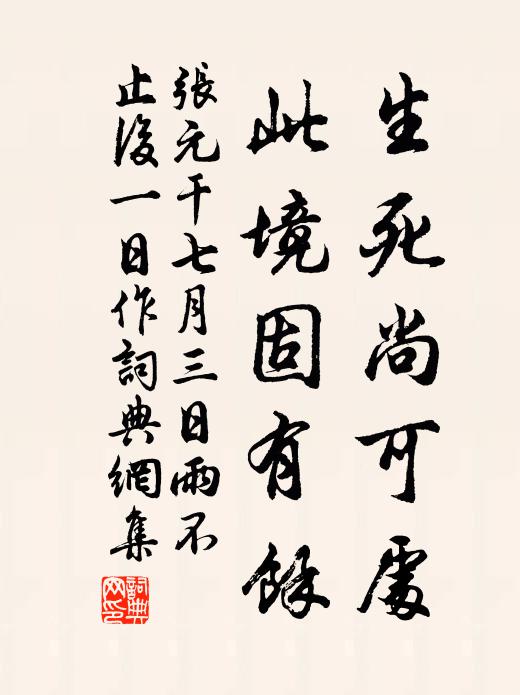 张元干生死尚可处，此境固有余书法作品欣赏