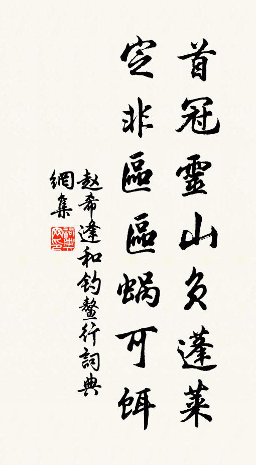 赵希逢首冠灵山负蓬莱，定非区区蜗可饵书法作品欣赏