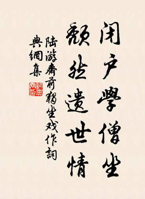陆游闭户学僧坐，颓然遗世情书法作品欣赏