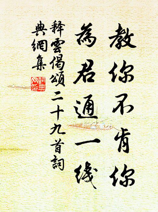 释云教你不肯你，为君通一线书法作品欣赏