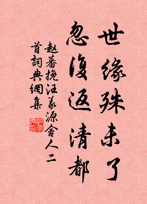 赵蕃世缘殊未了，忽复返清都书法作品欣赏