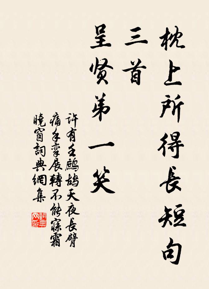 许有壬枕上所得长短句三首，呈贤弟一笑书法作品欣赏