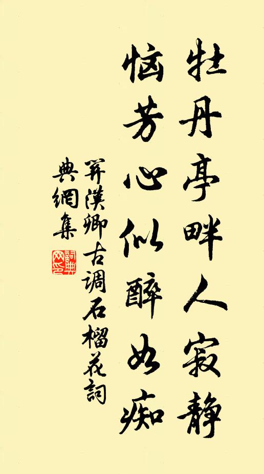 关汉卿牡丹亭畔人寂静，恼芳心似醉如痴书法作品欣赏