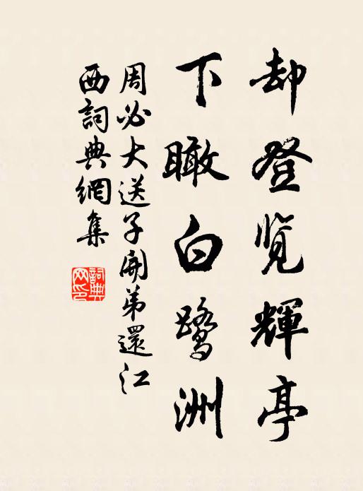 周必大却登览辉亭，下瞰白鹭洲书法作品欣赏