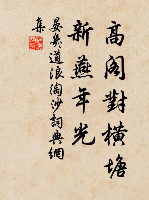 晏几道高阁对横塘，新燕年光书法作品欣赏