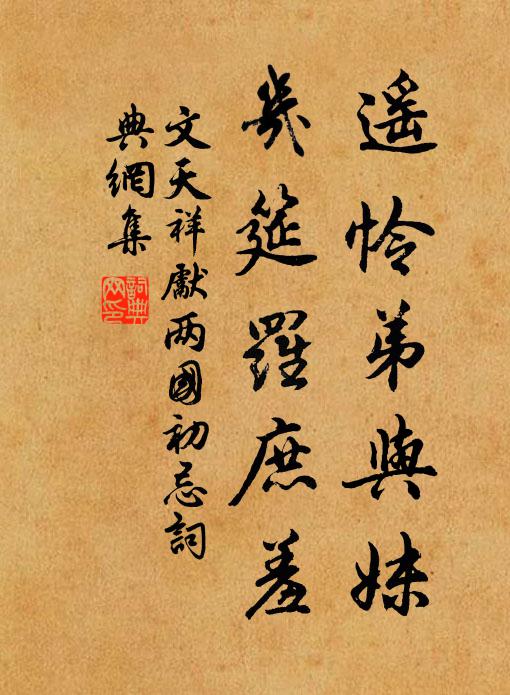 文天祥遥怜弟与妹，几筵罗庶羞书法作品欣赏