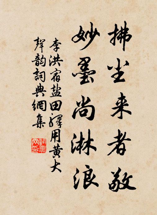 李洪拂尘来者敬，妙墨尚淋浪书法作品欣赏