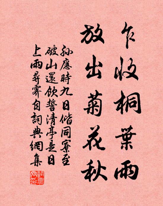 孙应时乍收桐叶雨，放出菊花秋书法作品欣赏