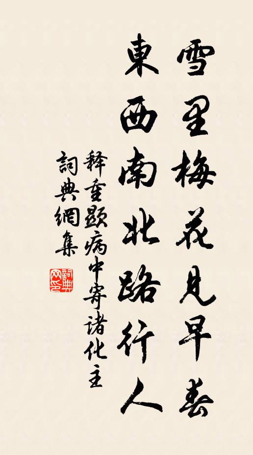 释重顯雪里梅花见早春，东西南北路行人书法作品欣赏