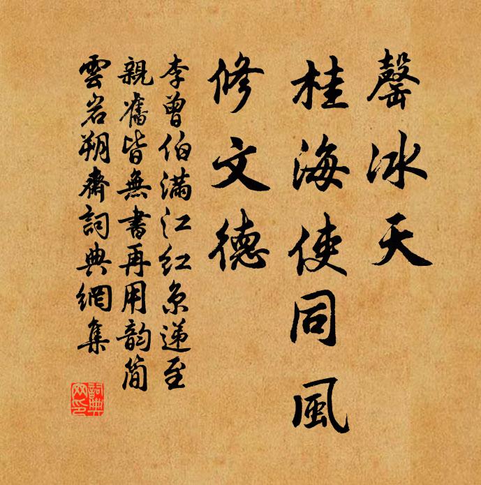 李曾伯罄冰天、桂海使同风，修文德书法作品欣赏