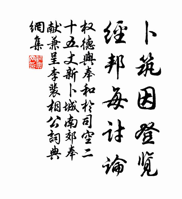 权德舆卜筑因登览，经邦每讨论书法作品欣赏