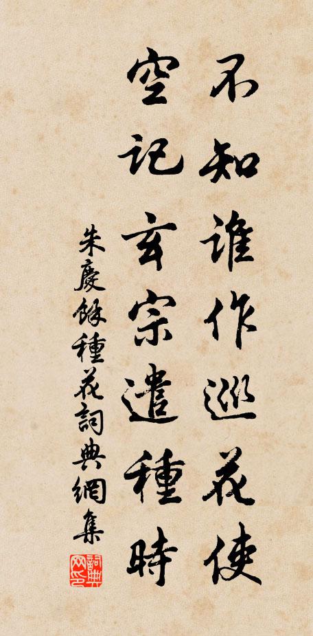 朱庆馀不知谁作巡花使，空记玄宗遣种时书法作品欣赏