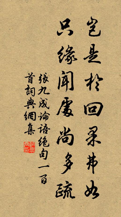 张九成岂是於回果弗如，只缘闻处尚多疏书法作品欣赏