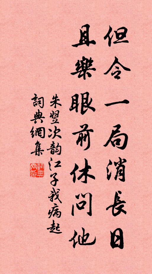 朱翌但令一局消长日，且乐眼前休问他书法作品欣赏