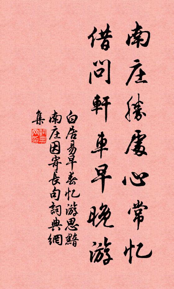 白居易南庄胜处心常忆，借问轩车早晚游书法作品欣赏