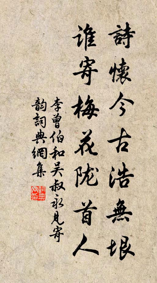 李曾伯诗怀今古浩无垠，谁寄梅花陇首人书法作品欣赏
