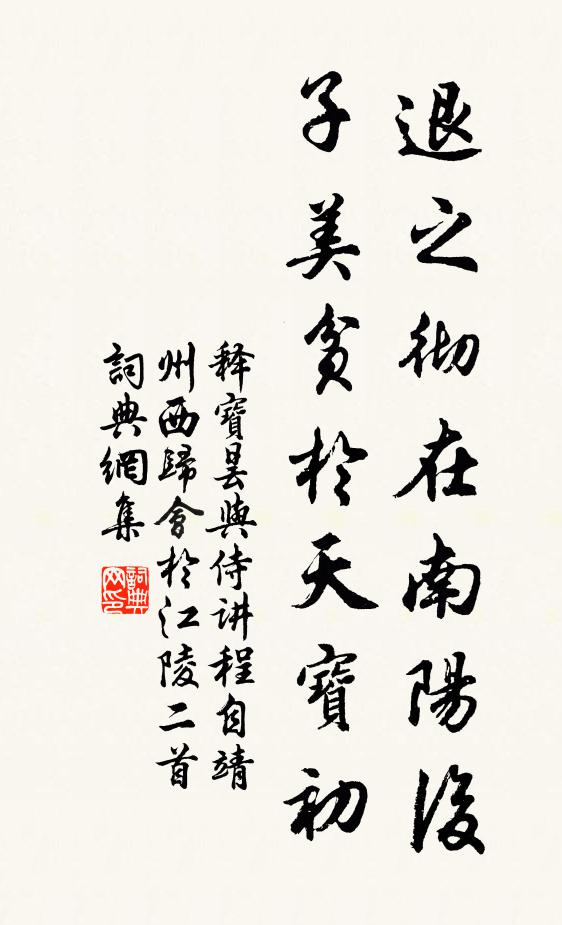 释宝昙退之彻在南阳后，子美贫於天宝初书法作品欣赏