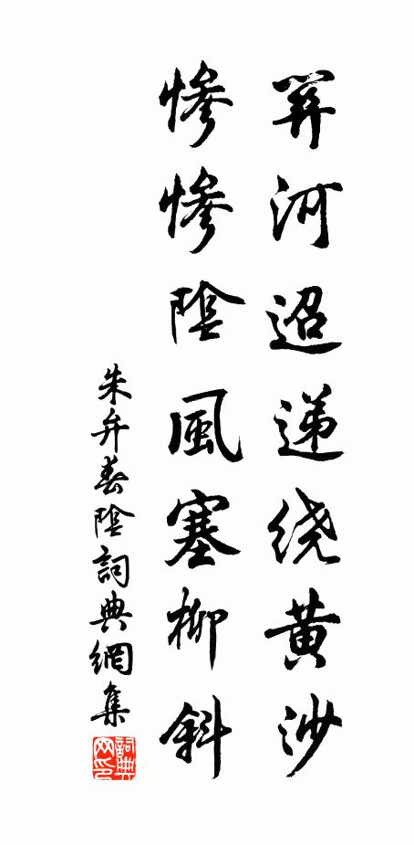 朱弁关河迢递绕黄沙，惨惨阴风塞柳斜书法作品欣赏