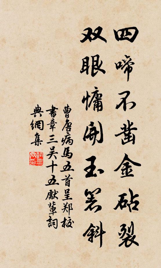 曹唐四啼不凿金砧裂,双眼慵开玉箸斜书法作品欣赏