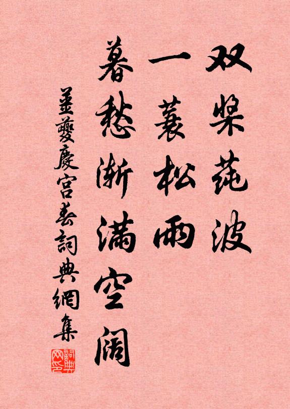 姜夔双桨莼波，一蓑松雨，暮愁渐满空阔书法作品欣赏