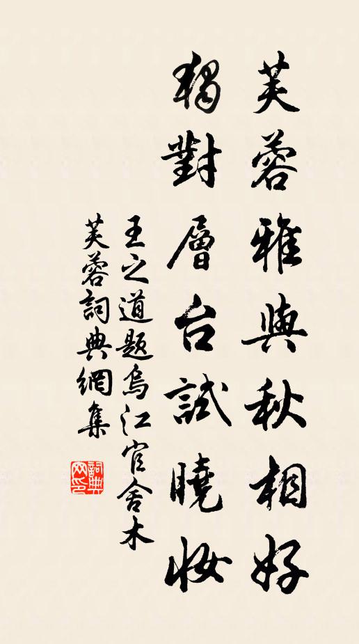 王之道芙蓉雅与秋相好，独对层台试晓妆书法作品欣赏