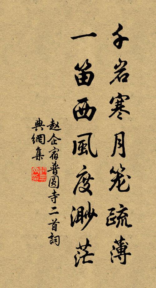 赵企千岩寒月笼疏薄，一笛西风度渺茫书法作品欣赏