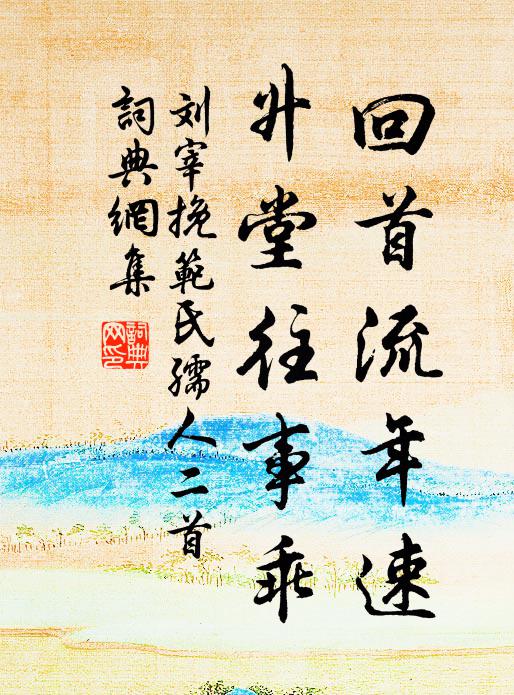 刘宰回首流年速，升堂往事乖书法作品欣赏