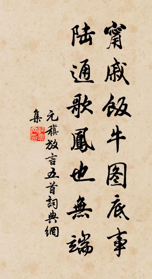 元稹甯戚饭牛图底事，陆通歌凤也无端书法作品欣赏