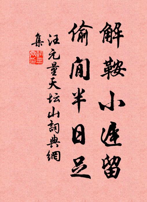 汪元量解鞍小迟留，偷閒半日足书法作品欣赏