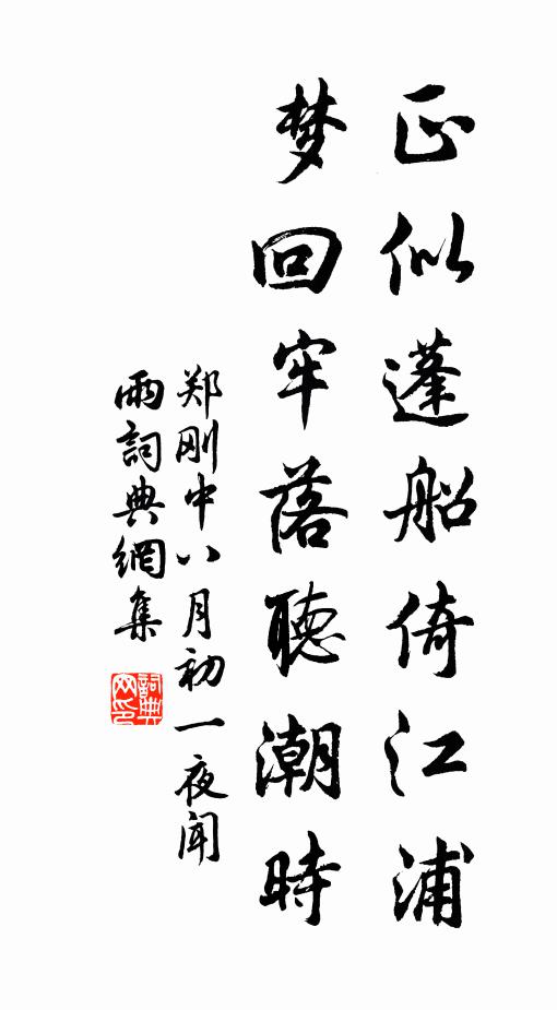 郑刚中正似蓬船倚江浦，梦回牢落听潮时书法作品欣赏