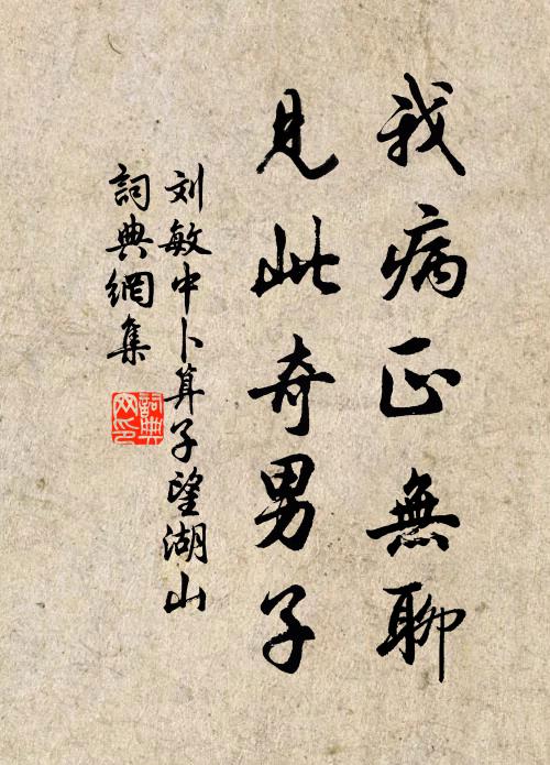 刘敏中我病正无聊，见此奇男子书法作品欣赏