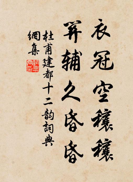 杜甫衣冠空穰穰，关辅久昏昏书法作品欣赏