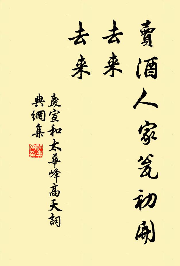 佚名卖酒人家瓮初开，去来，去来书法作品欣赏