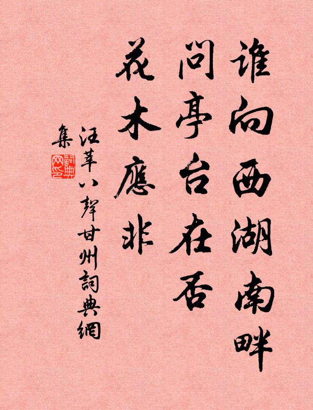 汪莘谁向西湖南畔，问亭台在否，花木应非书法作品欣赏