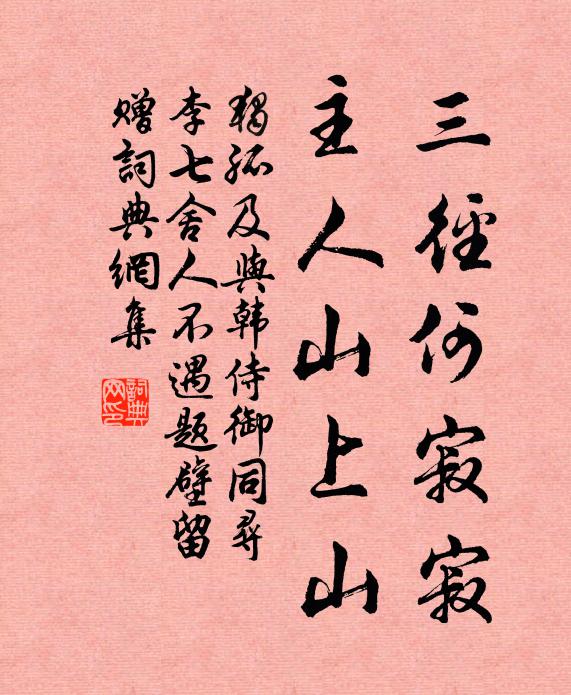 独孤及三径何寂寂，主人山上山书法作品欣赏