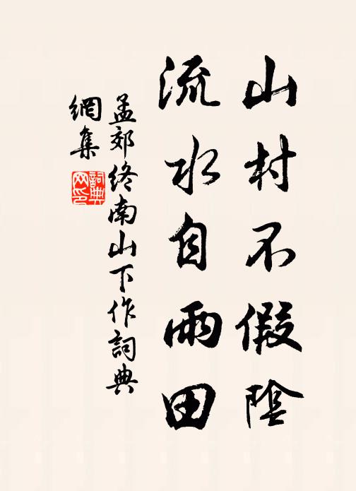 孟郊山村不假阴，流水自雨田书法作品欣赏