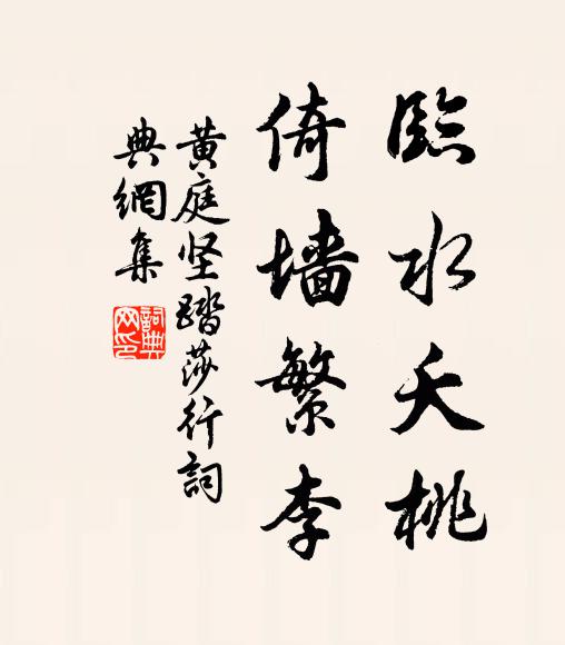 黄庭坚临水夭桃，倚墙繁李书法作品欣赏