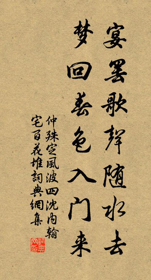 仲殊宴罢歌声随水去，梦回春色入门来书法作品欣赏