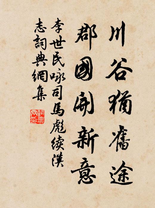 李世民川谷犹旧途，郡国开新意书法作品欣赏